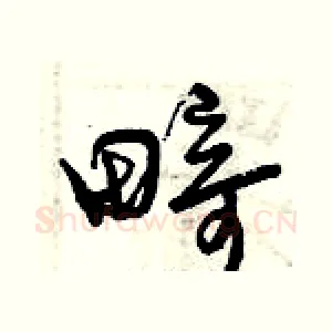 畸