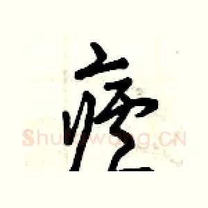 瘧