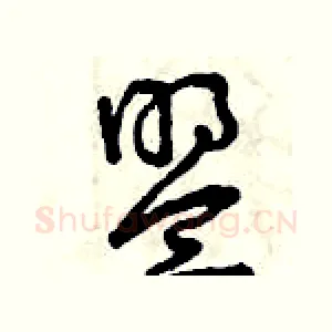 盟