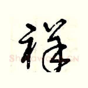 祥