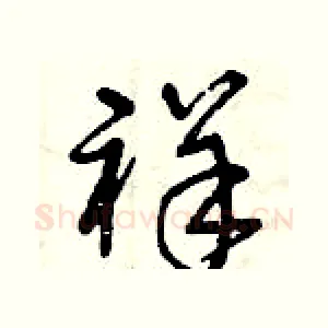 祥