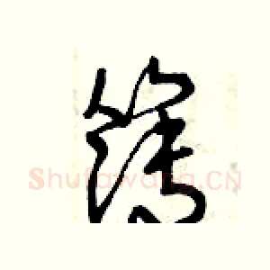 簿