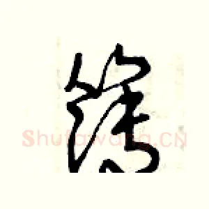 簿
