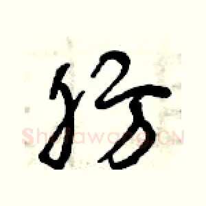肪