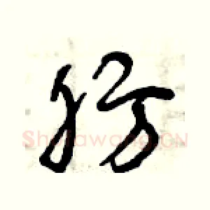 肪