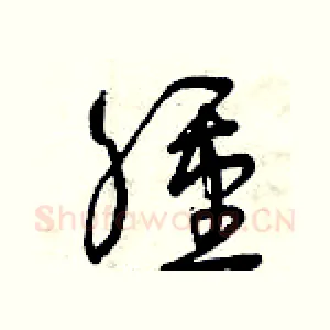 腫