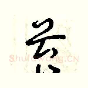 苔