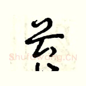 苔