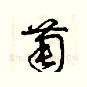 萄