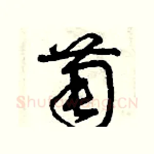 萄