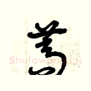 蒿