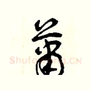 蕭