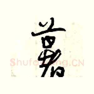 薯