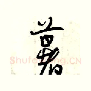 薯