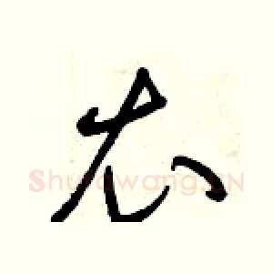 衣