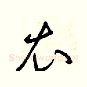 衣