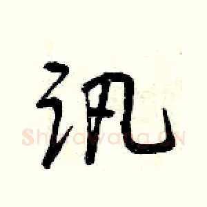 訊