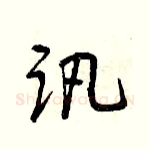 訊