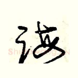 誨