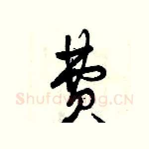費