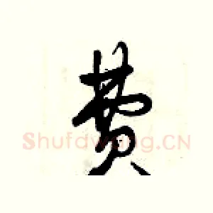 費