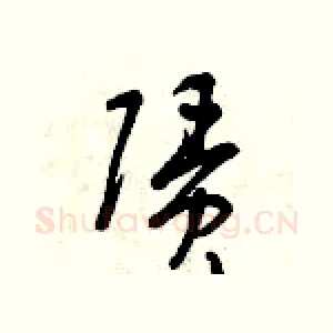 賃