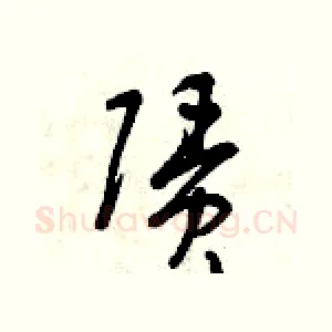 賃