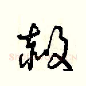 赦