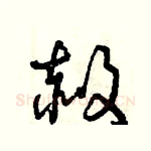赦