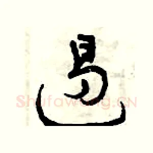 遏