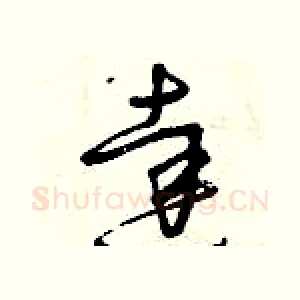 達