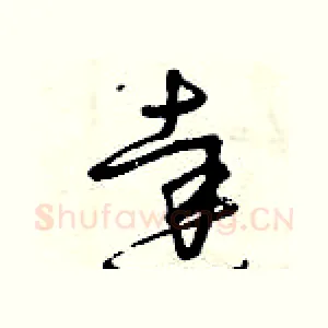 達