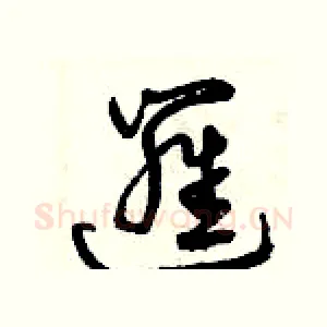 邏