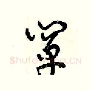 闡