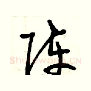 陣