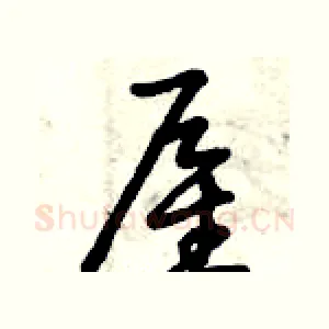 雇