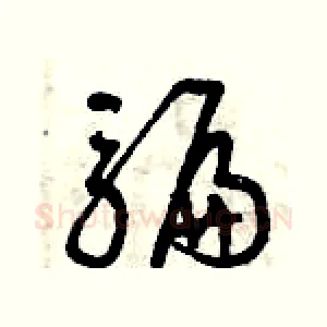 騙