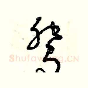 鴛