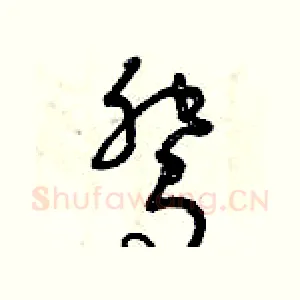 鴛