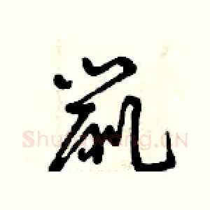 鼠
