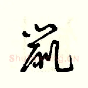 鼠