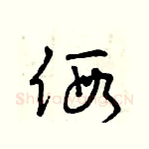 假