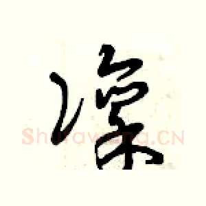 凛