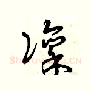 凛