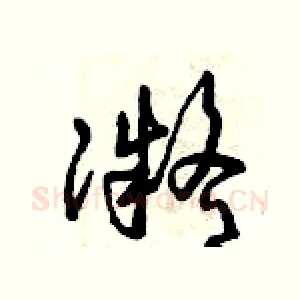 凝