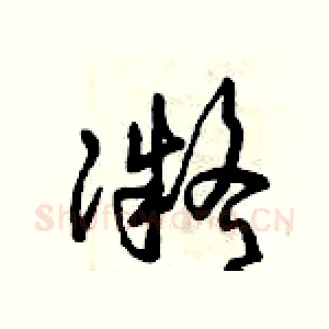 凝