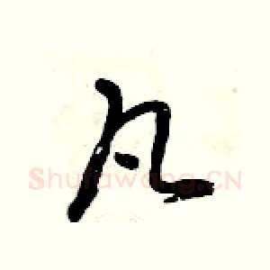 凡