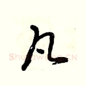 凡