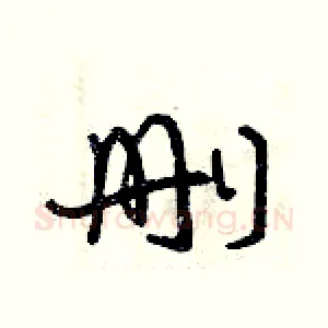 刪