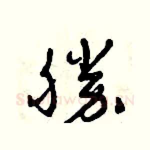 勝